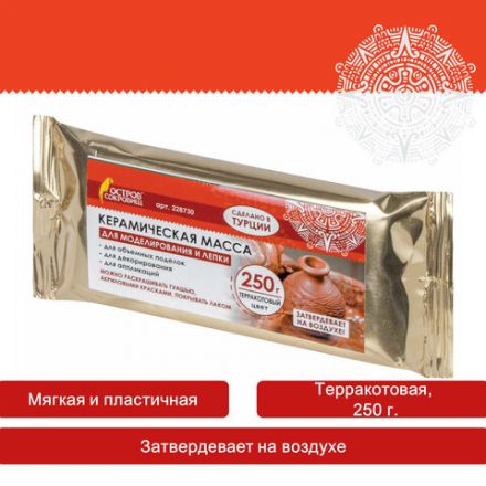 Масса керамическая для лепки ОСТРОВ СОКРОВИЩ, 250 г, терракотовая, 228730