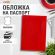 Обложка для паспорта экокожа, мягкая вставка изолон, "PASSPORT", красная, STAFF "Profit", 238408