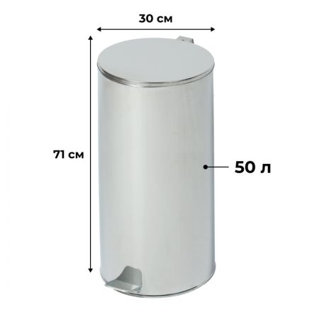 Урна с педалью стальная, хром, 300х710мм, объем 50л