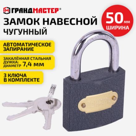Замок навесной чугунный "Стандарт", ширина 50 мм, английский, 3 ключа, ГРАНДМАСТЕР, 671292 Замок навесной чугунный "Стандарт", ширина 50 мм, английский, 3 ключа, ГРАНДМАСТЕР, 671292