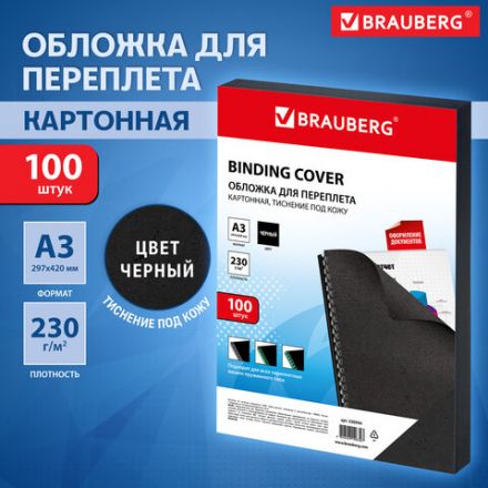 Обложки картонные для переплета БОЛЬШОЙ ФОРМАТ А3, КОМПЛЕКТ 100 шт., тиснение под кожу, 230 г/м2, черные, BRAUBERG, 530944 Обложки картонные для переплета БОЛЬШОЙ ФОРМАТ А3, КОМПЛЕКТ 100 шт., тиснение под кожу, 230 г/м2, черные, BRAUBERG, 530944