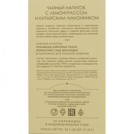Чай Greenfield Natural Tisane Lemongrass & Schisandra трав., 20пак 1753-08