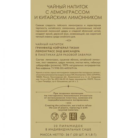 Чай Greenfield Natural Tisane Lemongrass & Schisandra трав., 20пак 1753-08