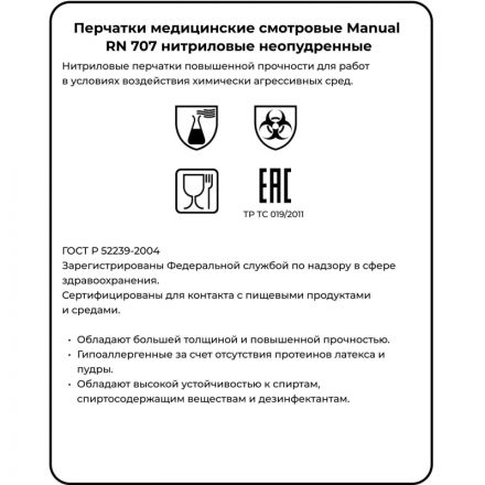 Перчатки мед.смотров. нитрил., нестер, MANUAL RN 707 (XL) 50пар