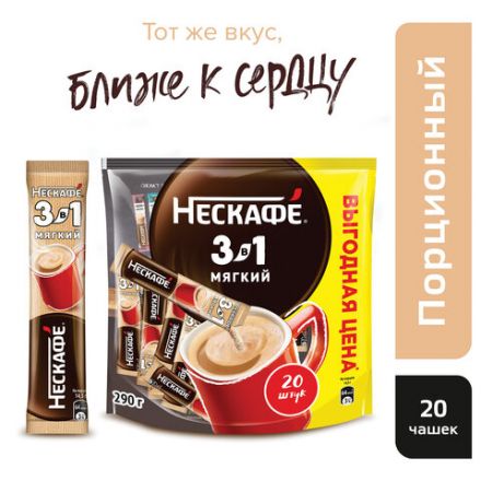 Кофе растворимый порционный NESCAFE "3 в 1 Мягкий", КОМПЛЕКТ 20 пакетиков по 14,5 г, 12460876 Кофе растворимый порционный NESCAFE "3 в 1 Мягкий", КОМПЛЕКТ 20 пакетиков по 14,5 г, 12460876