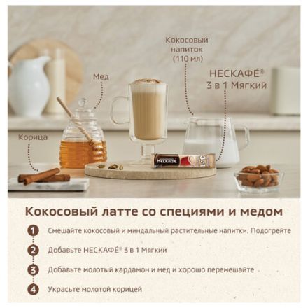Кофе растворимый порционный NESCAFE "3 в 1 Мягкий", КОМПЛЕКТ 20 пакетиков по 14,5 г, 12460876 Кофе растворимый порционный NESCAFE "3 в 1 Мягкий", КОМПЛЕКТ 20 пакетиков по 14,5 г, 12460876