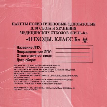 Пакеты для медицинских отходов КОМПЛЕКТ 50 шт., класс В (красные) 60 л, 70х80 см, 16 мкм, ПТП "Киль"