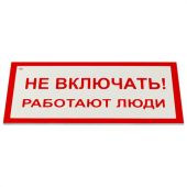Знак электробезопасности "Не включать! Работают люди", КОМПЛЕКТ 5 шт., 100х200х2 мм, пластик, А 01, А01