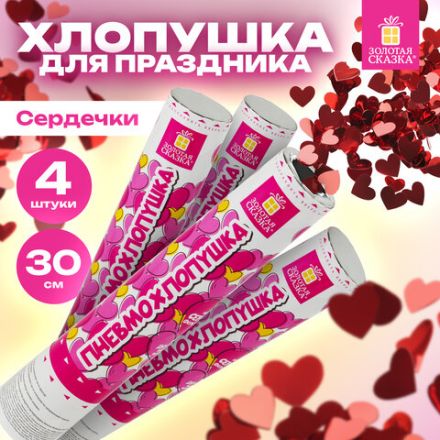 Хлопушка пневматическая 30 см "Сердечки", 3+1 шт. В ПОДАРОК, фольга цвет красный, ЗОЛОТАЯ СКАЗКА, 592082
