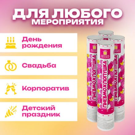 Хлопушка пневматическая 30 см "Сердечки", 3+1 шт. В ПОДАРОК, фольга цвет красный, ЗОЛОТАЯ СКАЗКА, 592082