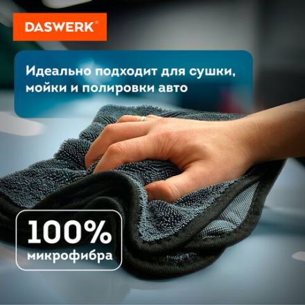 Салфетки из микрофибры для авто супервпитывающие КОМПЛЕКТ 2 шт. (1 шт. – 50х60 см, 1 шт. – 20х20 см), DASWERK (ДАСВЕРК), 609485