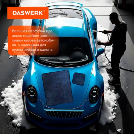 Салфетки из микрофибры для авто супервпитывающие КОМПЛЕКТ 2 шт. (1 шт. – 50х60 см, 1 шт. – 20х20 см), DASWERK (ДАСВЕРК), 609485