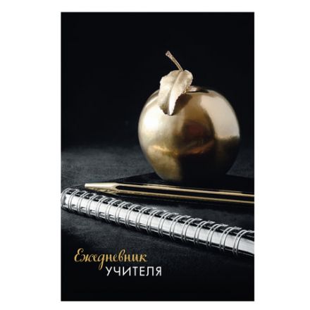 Ежедневник учителя специализированный А5 215х145 мм, BRAUBERG, твердая обложка, 144 л., "Яблоко", 129235