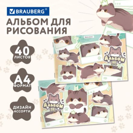 Альбом для рисования А4 40 л., скоба, обложка картон, BRAUBERG, 203х288 мм, кросс-серия "МИЛЫЕ КОТЫ", 107351