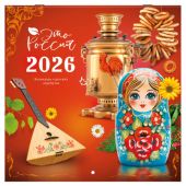 Календарь настенный перекидной 2026 г., BRAUBERG, 12 листов, 28,5х28,5 см, "Это Россия", 116931