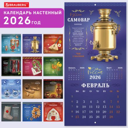 Календарь настенный перекидной 2026 г., BRAUBERG, 12 листов, 28,5х28,5 см, "Это Россия", 116931