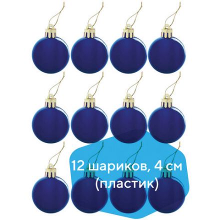 Шары ёлочные 12 шт., 4 см, "Solid Color", пластик, СИНИЕ, глянец, ЗОЛОТАЯ СКАЗКА, 591122