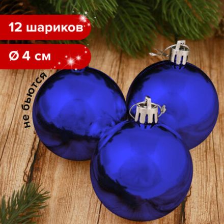 Шары ёлочные 12 шт., 4 см, "Solid Color", пластик, СИНИЕ, глянец, ЗОЛОТАЯ СКАЗКА, 591122