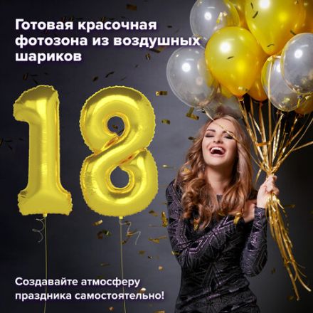 Шары воздушные НАБОР ДЛЯ ДЕКОРА "18 лет", 17 шаров, золото/серебро, BRAUBERG, 591900