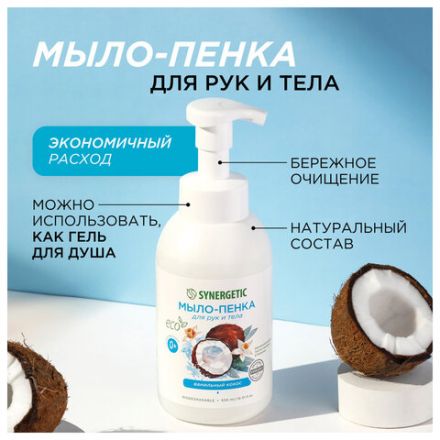 Мыло-пенка гипоаллергенное для рук и тела 500 мл, SYNERGETIC "Ванильный кокос", дозатор, 105008