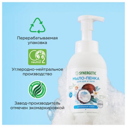 Мыло-пенка гипоаллергенное для рук и тела 500 мл, SYNERGETIC "Ванильный кокос", дозатор, 105008