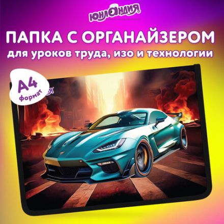 Папка для труда на молнии ЮНЛАНДИЯ А4, 1 отделение, откидная планка, органайзер, "Fire car", 272223 Папка для труда на молнии ЮНЛАНДИЯ А4, 1 отделение, откидная планка, органайзер, "Fire car", 272223