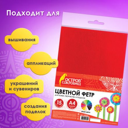 Цветной фетр МЯГКИЙ А4, 2 мм, 15 листов, 15 цветов, плотность 170 г/м2, ОСТРОВ СОКРОВИЩ, 660623 Цветной фетр МЯГКИЙ А4, 2 мм, 15 листов, 15 цветов, плотность 170 г/м2, ОСТРОВ СОКРОВИЩ, 660623
