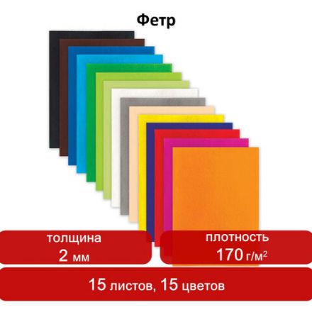 Цветной фетр МЯГКИЙ А4, 2 мм, 15 листов, 15 цветов, плотность 170 г/м2, ОСТРОВ СОКРОВИЩ, 660623 Цветной фетр МЯГКИЙ А4, 2 мм, 15 листов, 15 цветов, плотность 170 г/м2, ОСТРОВ СОКРОВИЩ, 660623