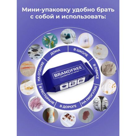 Влажные салфетки для удаления пятен 8 шт. BRANDFREE