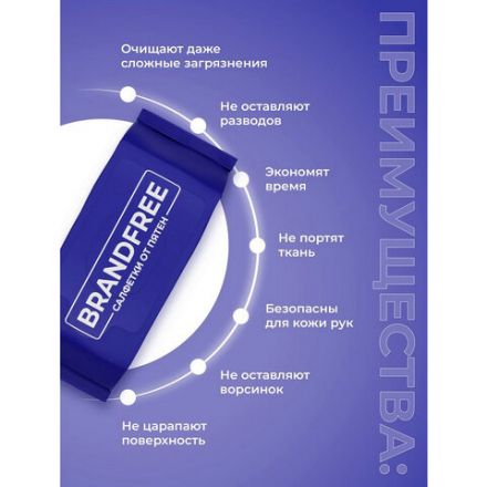 Влажные салфетки для удаления пятен 8 шт. BRANDFREE
