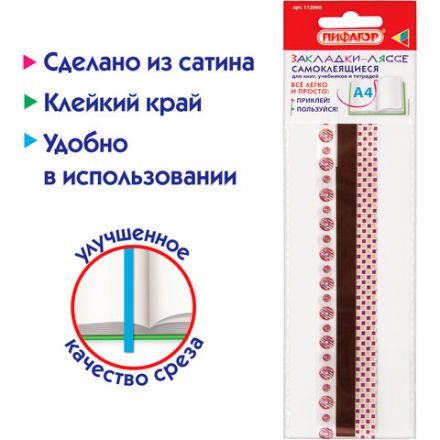 Закладки-ляссе фактурные для книг А4 (длина 38 см) "ШОКОЛАД", клейкий край, 3 ленты, ПИФАГОР, 112966