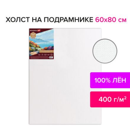 Холст на подрамнике BRAUBERG ART PREMIERE, 60х80см, грунтованный, 100% лен, среднее зерно, 190642