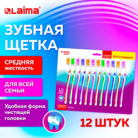 Зубная щетка средней жесткости, КОМПЛЕКТ 12 шт. (10 + 2 в подарок), LAIMA DENT, 609689