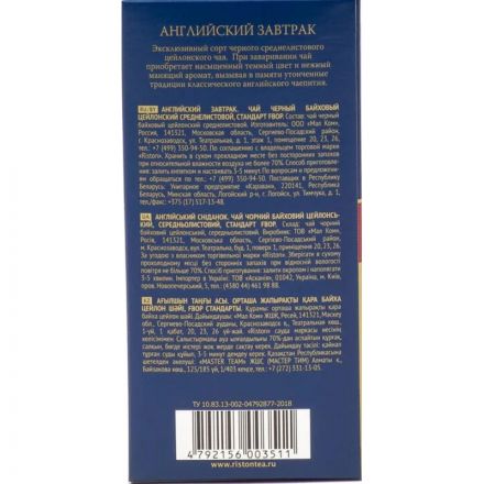 Чай Riston English Breakfast черный, 2гх100пак