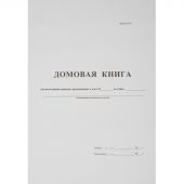 Домовая книга (поквартирная) 16 листов офсет