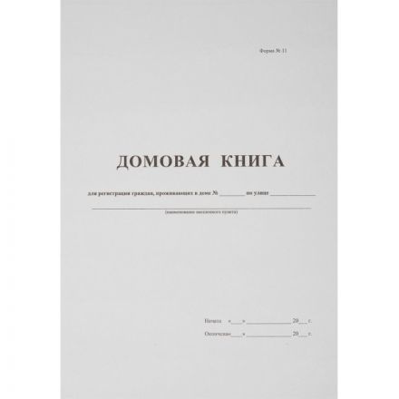Домовая книга (поквартирная) 16 листов офсет