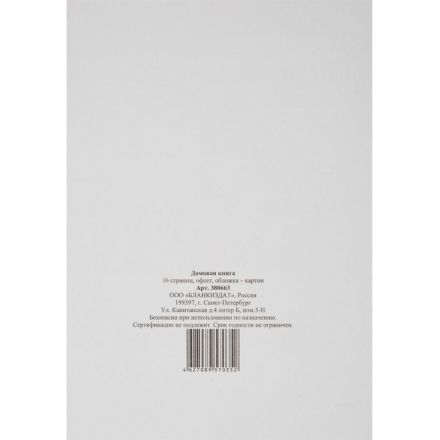 Домовая книга (поквартирная) 16 листов офсет