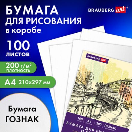 Бумага для рисования и графики А4 100 л., 200 г/м2 ВАТМАН ГОЗНАК, в коробке, BRAUBERG ART CLASSIC, 116890