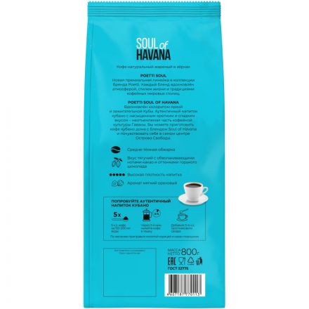 Кофе Poetti Soul of Havana в зернах, 800г