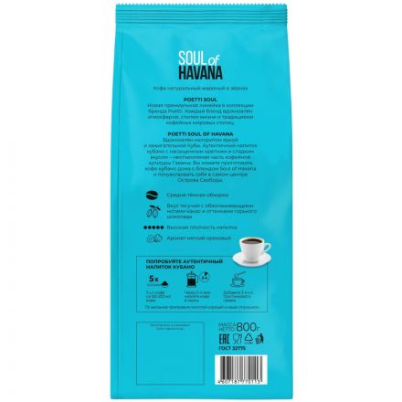 Кофе Poetti Soul of Havana в зернах, 800г
