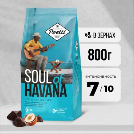 Кофе Poetti Soul of Havana в зернах, 800г