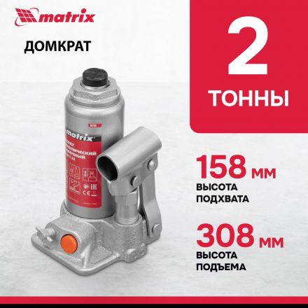 Домкрат гидравлический бутылочный, 2т, 158-308 мм Matrix 50760