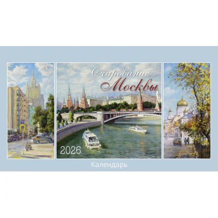 Календарь-домик настольный 2026 Очарование Москвы 200х115мм
