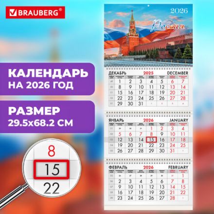 Календарь квартальный на 2026 г., 3 блока, 3 гребня, бегунок, мелованная бумага, BRAUBERG, "Сердце России", 116806