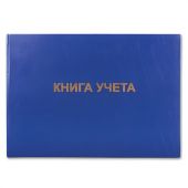 Книга учета 96 л., клетка, твердая, бумвинил, блок офсет, альбомная, А4 203х290 мм, BRAUBERG, 130074