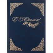 Папка адресная С Юбилеем А4 бумвинил синяя