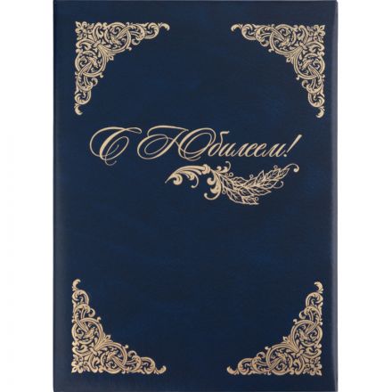 Папка адресная С Юбилеем А4 бумвинил синяя