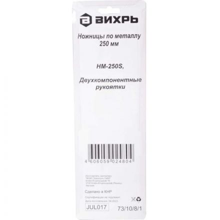 Ножницы по металлу ВИХРЬ 250 мм, прямой рез 73/10/8/1