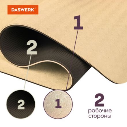 Коврик для йоги и фитнеса спортивный двухцветный, ТПЭ, 183x61x0,6 см, бежевый/чёрный, DASWERK (ДАСВЕРК), 680030