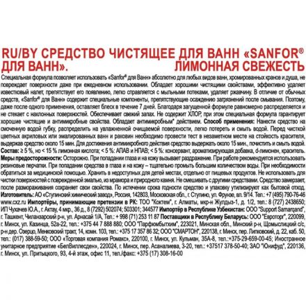 Средство для сантехники Sanfor для ванн лимонная свежесть 750 гр